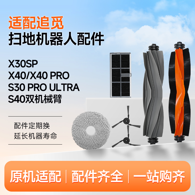 适配追觅全能扫拖地机器人X40/X40 Pro配件滚边刷抹布尘袋清洁液