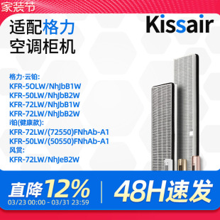 FNhAb 72550 A1夹碳布复合过滤芯 72LW 适配格力i铂空调柜机KFR