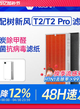 适配树新风空气净化器滤芯T2/T2pro全效除甲醛雾霾抗病毒过滤器网