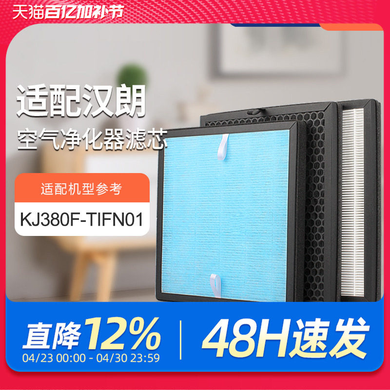 适配德国汉朗空气净化器滤网KJ380F-TIFN01过滤芯除甲醛PM2.5滤网