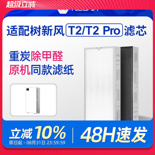 适配树新风T2/T3净化器滤芯