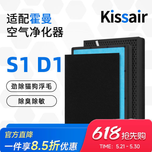适配霍曼空气净化器S1/D1滤芯