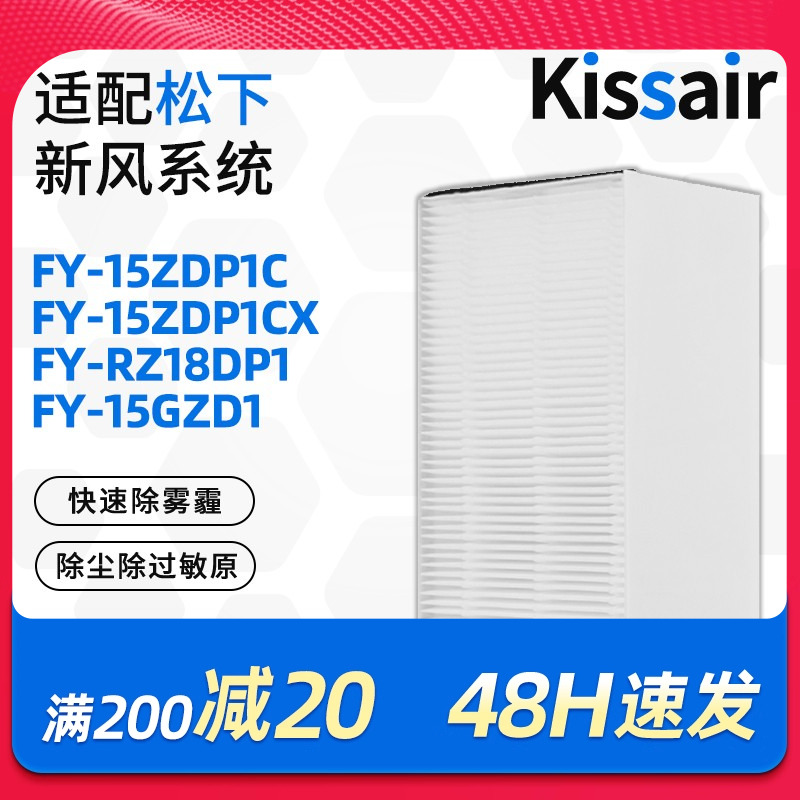 适配松下新风机过滤网FY-15ZDP1C高效除甲醛除霾除PM2.5过滤芯