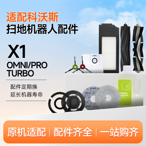 适配科沃斯X1扫地机器人配件集尘袋清洁液耗材拖抹布滚刷滤芯尘盒