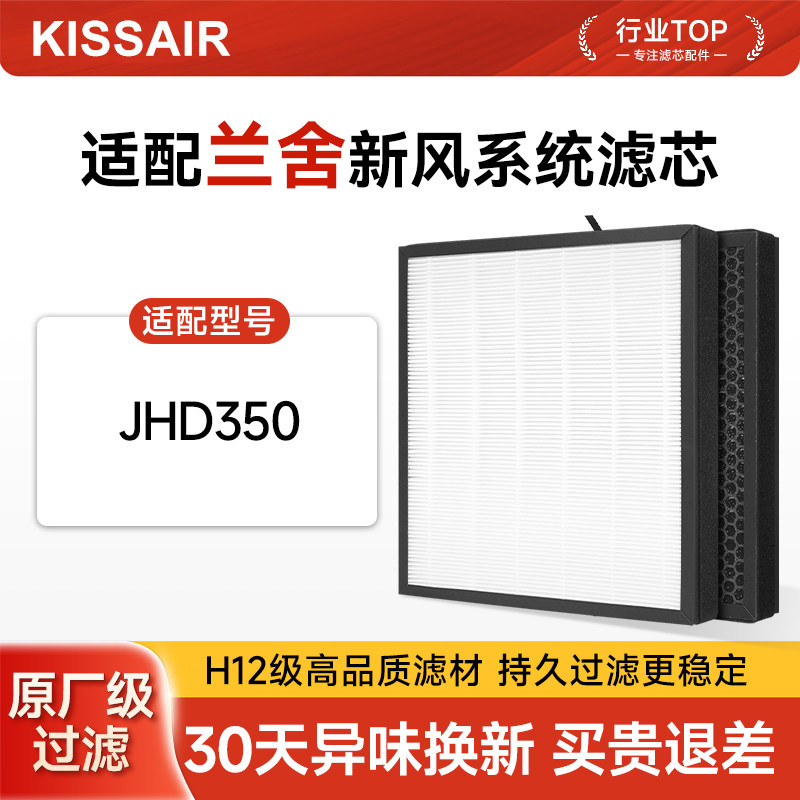 适配兰舍净化新风一体机JHD350滤芯空气净化器除醛除霾复合过滤网