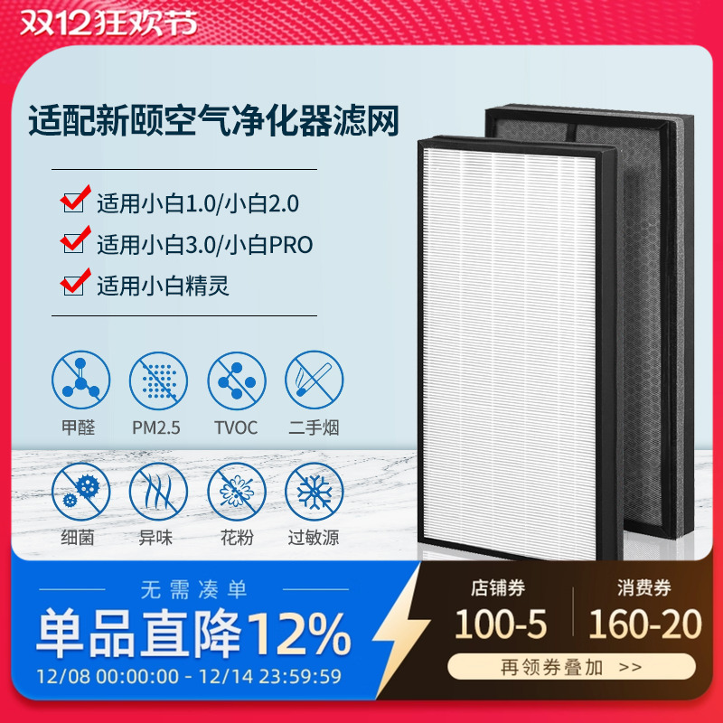 适配新颐空气净化器滤网小白3.0/Pro/2.0/1.0复合滤芯除甲醛异味