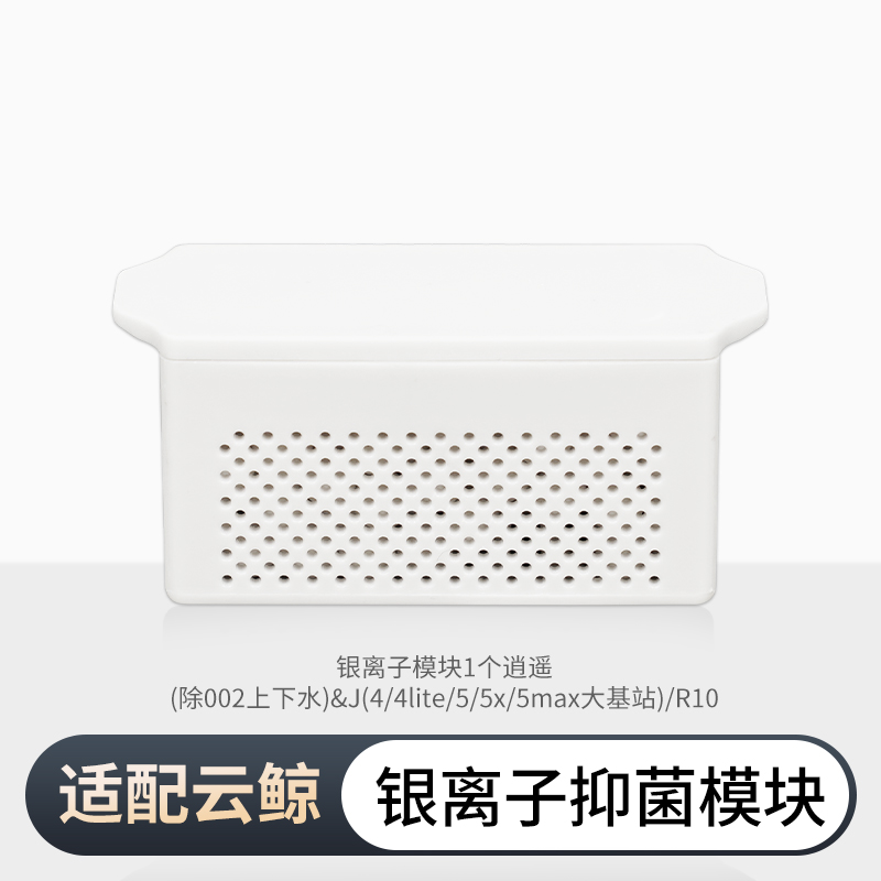 适配云鲸配件银离子模块逍遥J4/J4lite/J5/J5x/J5max大基站R10