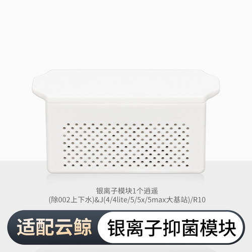适配云鲸配件银离子模块逍遥J4/J4lite/J5/J5x/J5max大基站R10