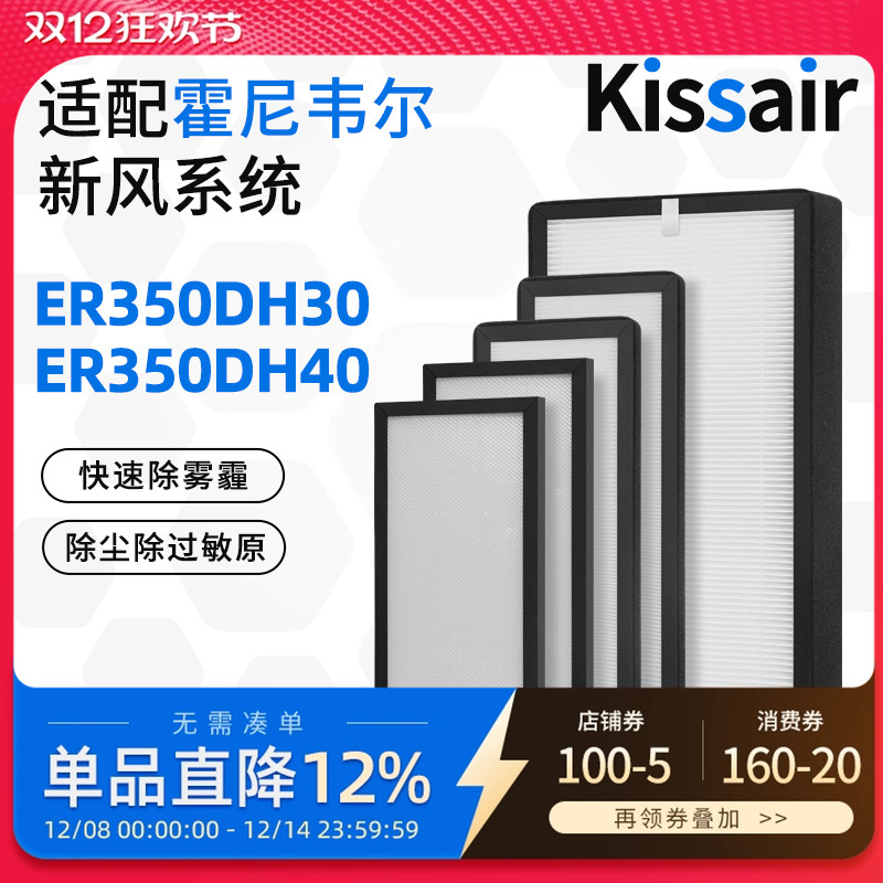 适配霍尼韦尔全热新风净化除湿一体机过滤网ER350DH30/ER350DH40