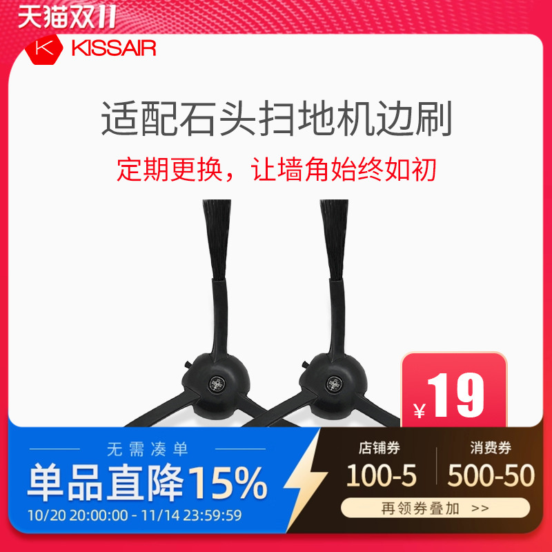 适配石头扫地机边刷配件