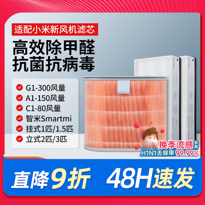 适配小米新风机滤芯G1-300风量