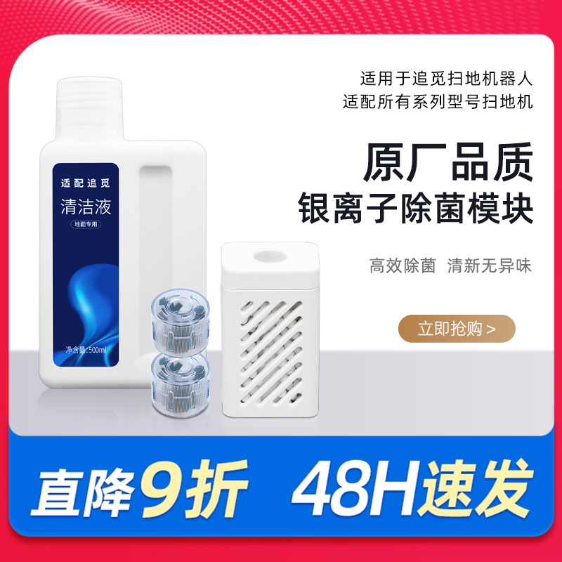 适配追觅银离子除菌模块扫地机配件x30pro/S10/X10/W20清洁液