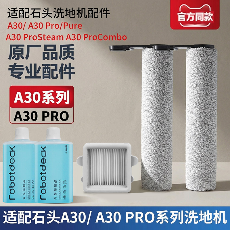 适配石头洗地机配件A30 Pro Combo/Steam滚筒滚刷滤网清洁液耗材