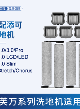 适用于添可洗地机滚刷配件芙万1.0/2.0led/3.0滤网tineco耗材slim