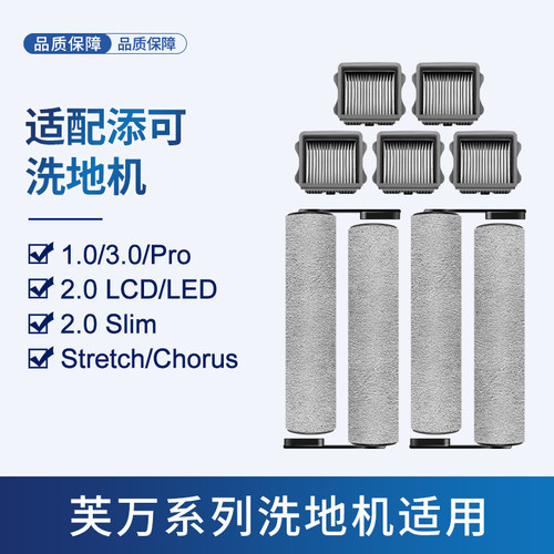 适用于添可洗地机滚刷滤网配件