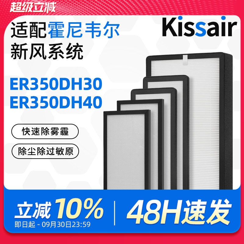 适配霍尼韦尔全热新风净化除湿一体机过滤网ER350DH30/ER350DH40