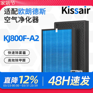 适配欧朗德斯空气净化器滤芯KJ800F-A2除醛除霾过滤网