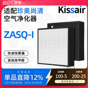 Kissair适配珍奥尚清空气净化器滤芯ZASQ-I除醛复合滤网