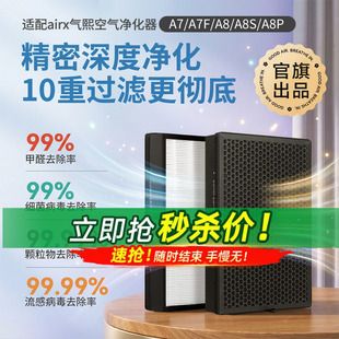 适配airx空气净化器滤芯A7/A8/A8P/A10/A7F/A8S过滤网AF806/801