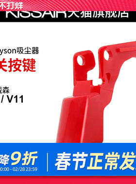 适配dyson戴森吸尘器v10v11开关按键红色按钮主机开关维修配件
