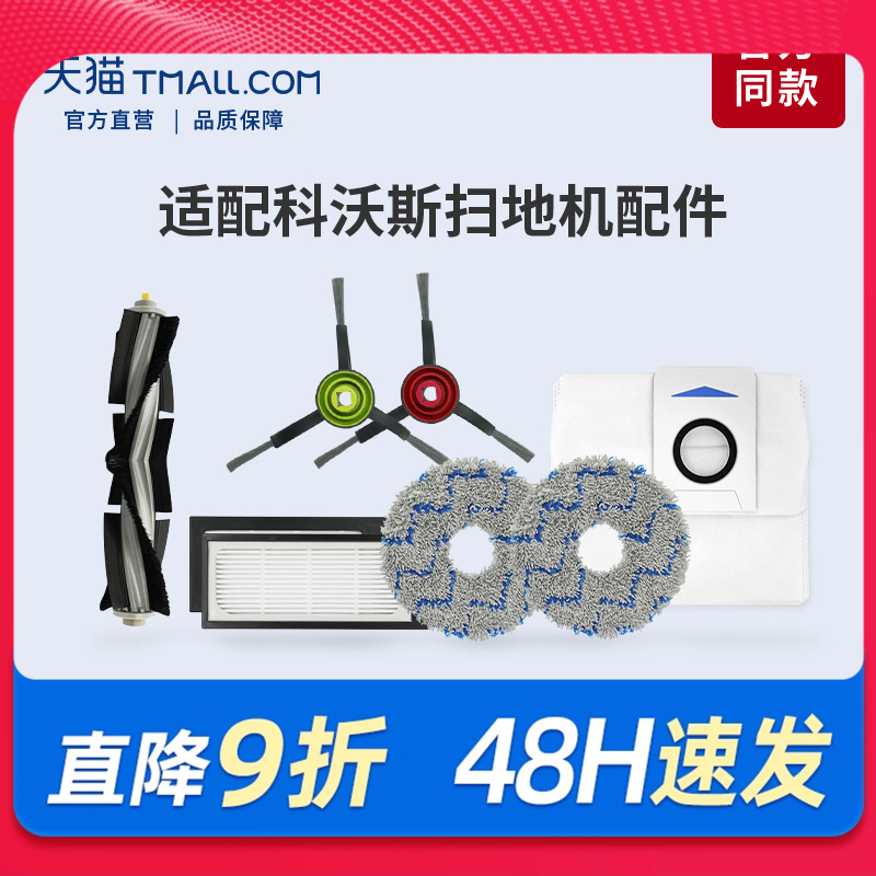 适配科沃斯扫地机机器人X1配件
