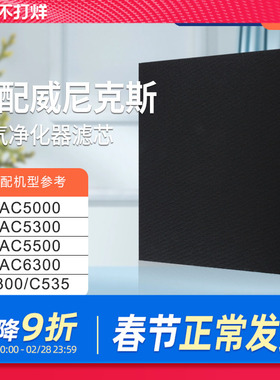 适配Winix威尼克斯过滤网WAC5000/WAC5300滤芯除PM2.5甲醛WAC5500