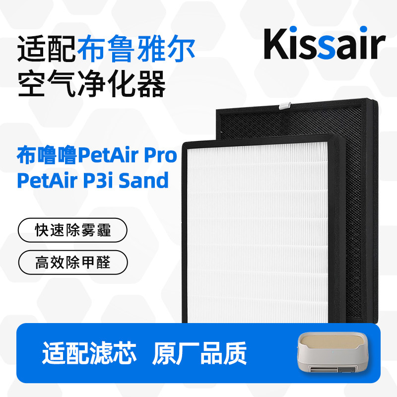 适配布鲁雅尔空气净化器布噜噜PetAir Pro PetAir P3i Sand滤芯
