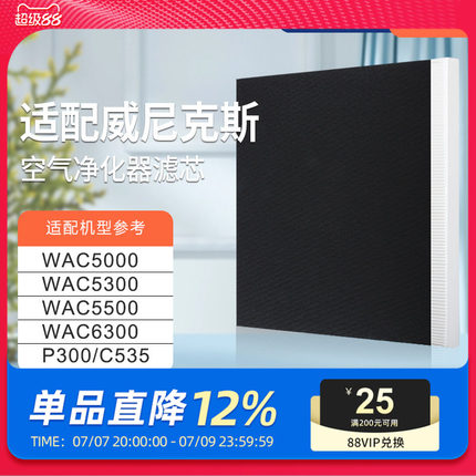 适配Winix威尼克斯过滤网WAC5000/WAC5300滤芯除PM2.5甲醛WAC5500