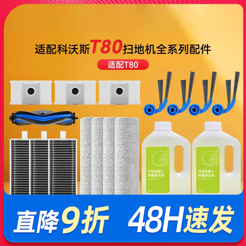 适配科沃斯T80耗材扫地机器人配件边滚刷筒拖布滤网集尘袋清洁液,生活电器,扫地机配件/耗材,淘宝优惠券,粉丝福利购,淘宝优惠卷