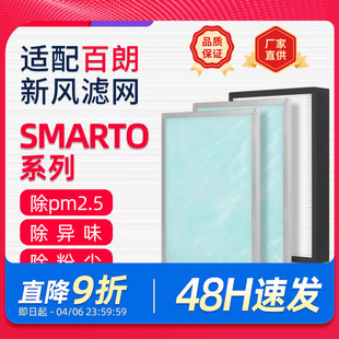 3.0H 4.0H系列PLUS高效过滤芯 2.0H 适配百朗新风机过滤网SMARTO