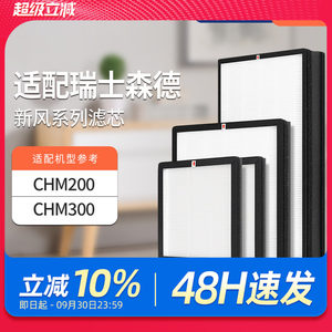 适配森德新风机滤芯CHM200/CHM300过滤网除尘除pm2.5除雾霾