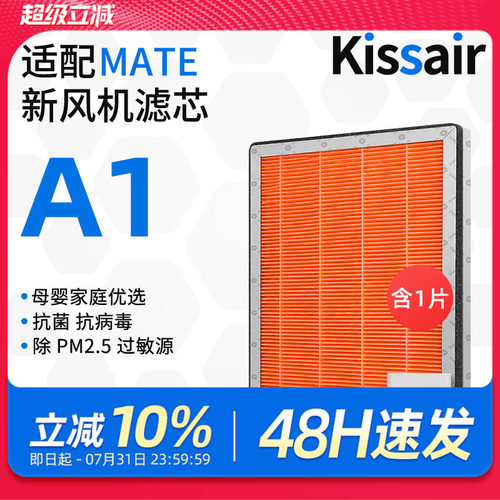 适配mate新风机A1滤芯