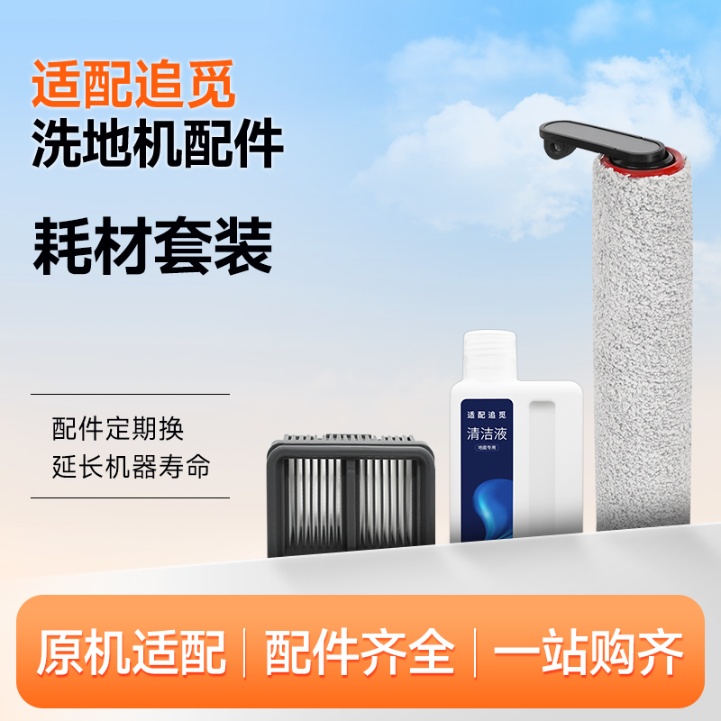 适配追觅洗地机配件滚刷滤网H12S/M12S/H13/H12 PROH11清洁液