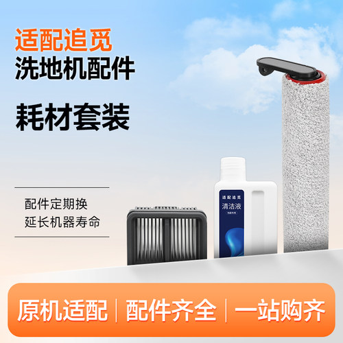 适配追觅洗地机配件滚刷滤芯H12pro plus/H11S/H20 Ultra/M13/H13