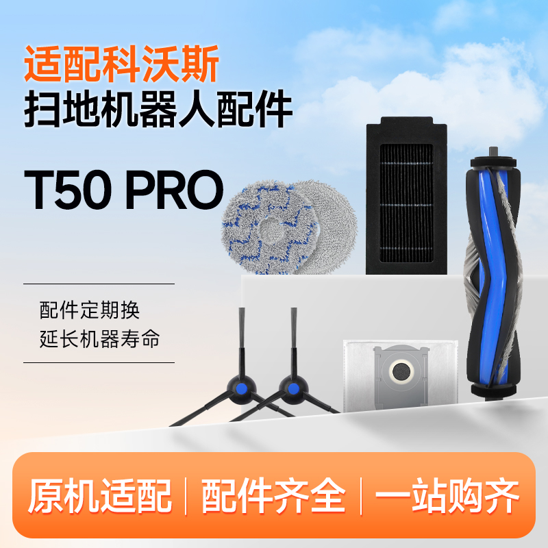 适配科沃斯T50 PRO/S扫地机器人配件拖抹布滚边刷滤网芯尘袋耗材