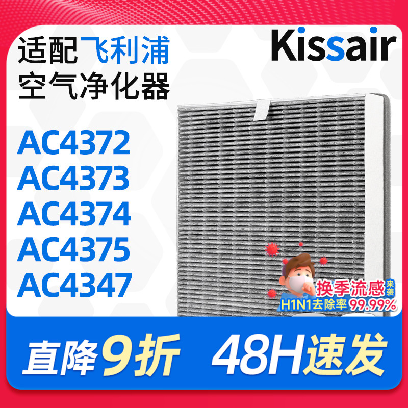 适配飞利浦AC4374空气净化器滤芯