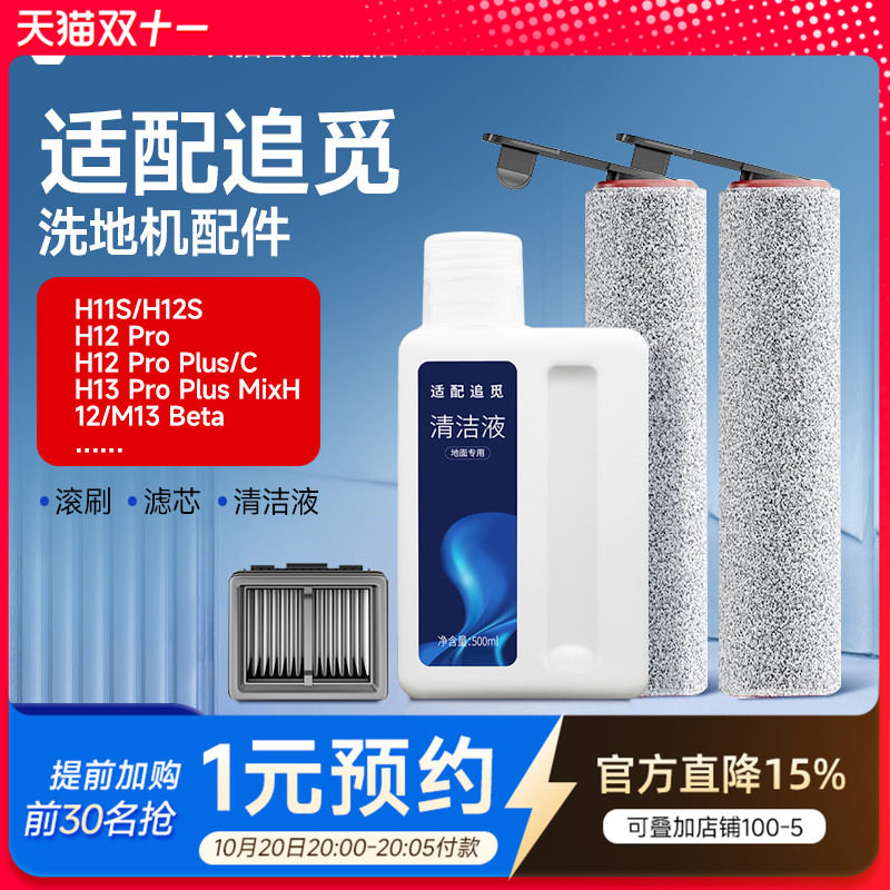 适配追觅洗地机H12S/M12S/H13/H12PRO/h20滚刷滤网滚筒清洁液