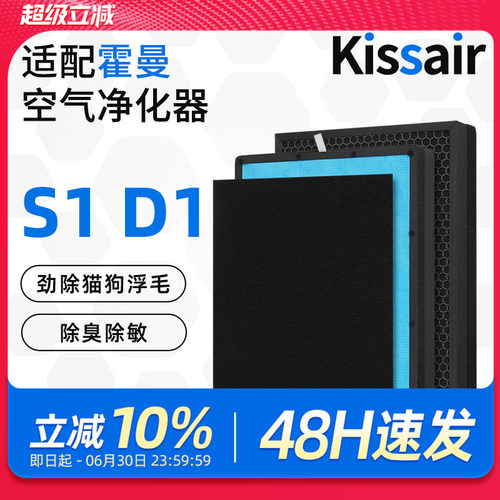适配霍曼空气净化器S1/D1滤芯