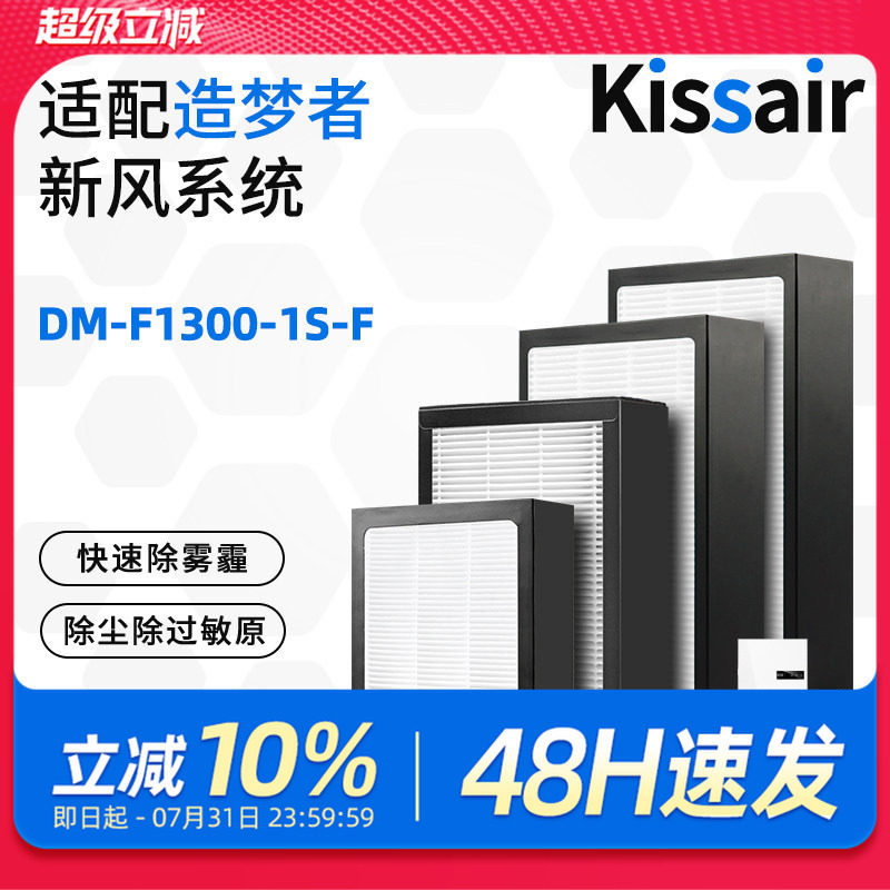 适配造梦者家用新风系统新风机滤芯DM-F1300-1S-F过滤网初效高效