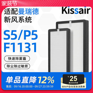 适配曼瑞德新风滤芯S5/P5过滤网有效除pm2.5除尘F1131
