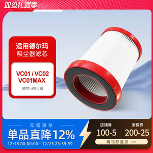 适配德尔玛手持无线吸尘器配件VC01/VC02max滤芯海帕集尘过滤网