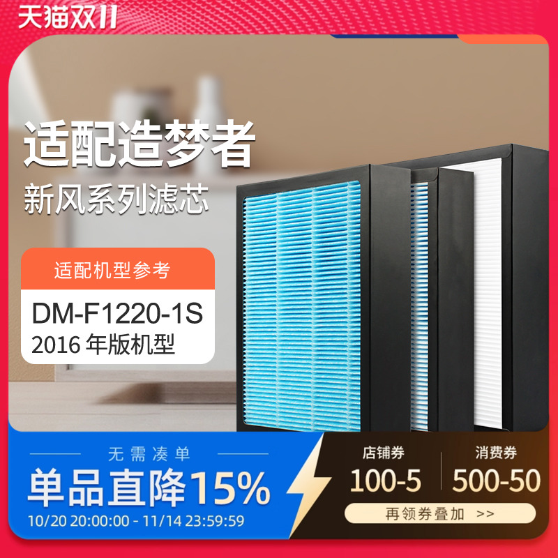 适配造梦者室内新风壁挂机DM-F1220-1S过滤网(2016版)滤芯套装