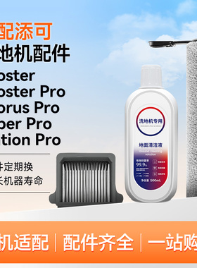 适配添可洗地机配件Booster Pro滚刷Chorus滤网Wiper耗材芙万V5