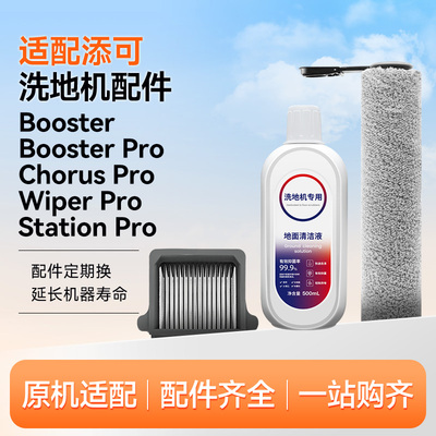 适配添可洗地机配件Booster Pro滚刷Chorus滤网Wiper耗材芙万V5