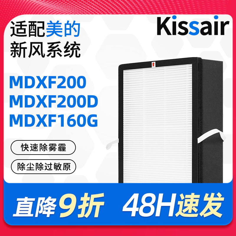 适配美的新风机系统滤芯MDXF200D/200/160G过滤网集尘除pm2.5