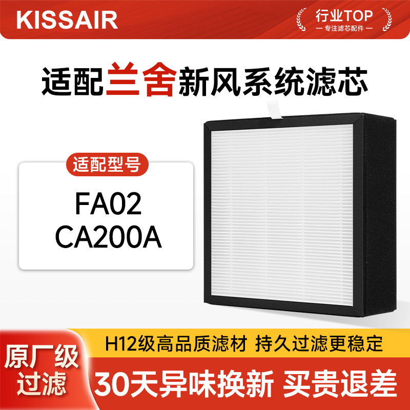 适配兰舍新风系统空调过滤网FA02/CA200A新风机HEPA除PM2.5滤芯