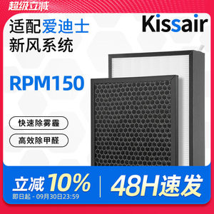 适配爱迪士家用新风系统RPM150高效过滤网活性炭过滤芯套装除甲醛