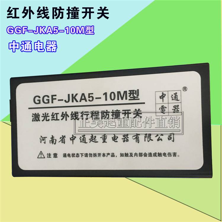 中通ggf-jka5 起重机红外线防撞器 行车天车红外线行程限位开关