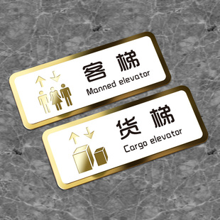 客梯货梯标识牌亚克力门牌标牌指示牌电梯贴酒店商场公司货运电梯温馨提示牌写字楼标志可订制禁止乘人警示牌