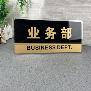 业务部门牌定制个性创意科室牌亚克力定做公司门牌警示标识牌广告牌 指示牌标牌房间门牌仓库门牌号定制部门